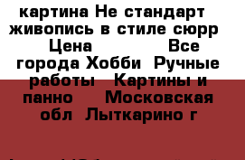 картина-Не стандарт...живопись в стиле сюрр) › Цена ­ 35 000 - Все города Хобби. Ручные работы » Картины и панно   . Московская обл.,Лыткарино г.